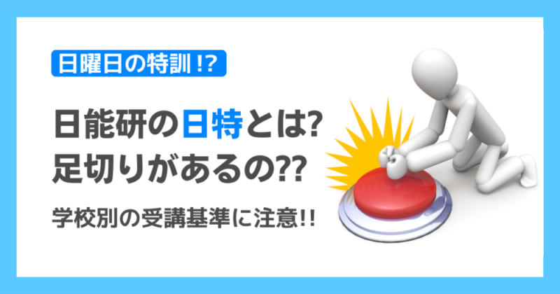 日能研の日特とは？】後期日特は学校別の基準偏差値に注意！ - 中学