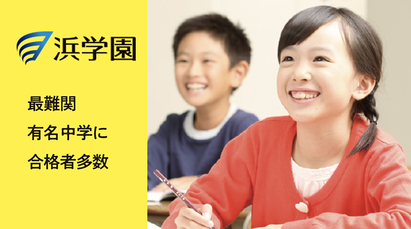 浜学園_コラム 3 浜学園コラム画像