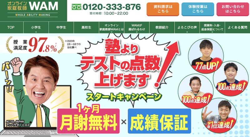 【解決】学校の宿題を見てくれる塾おすすめ7選【2026最新】 81 オンライン家庭教師WAMのサイトイメージ