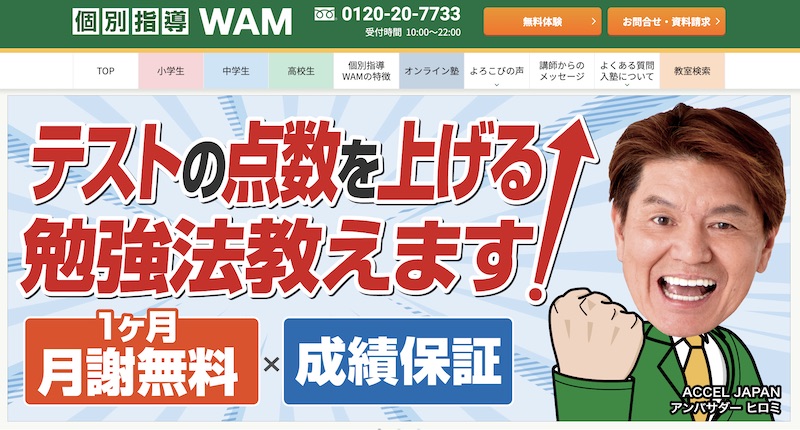 【解決】学校の宿題を見てくれる塾おすすめ7選【2026最新】 71 個別指導塾WAMのサイトイメージ