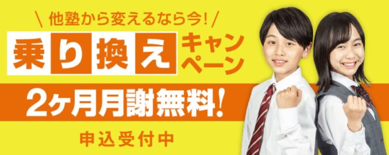 【解決】学校の宿題を見てくれる塾おすすめ7選【2026最新】 73 乗り換えキャンペーン