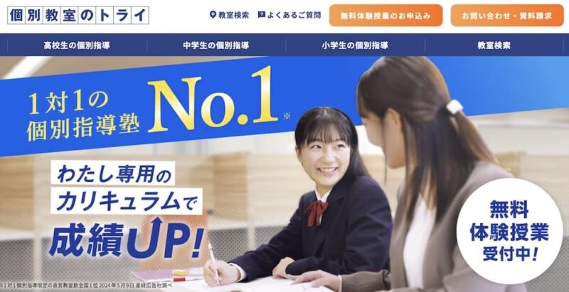 中学受験に強い個別指導塾おすすめ7社。目的に合わせた選び方も解説! 59 個別教室のトライのサイトイメージ