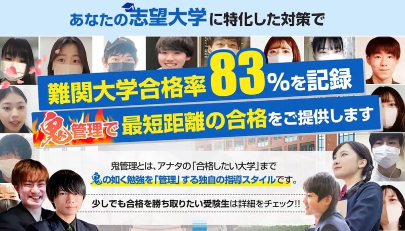 【合格者インタビュー】大学受験で学習管理型の塾は意味あるのか? 48 鬼管理専門塾のサイトイメージ