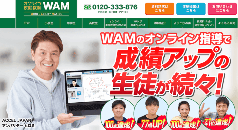 【初期費用だけ注意】オンライン家庭教師WAMの評判・口コミ・料金・特徴 12 onwam