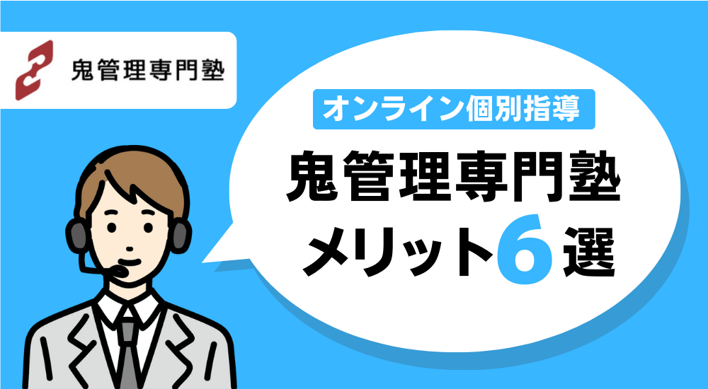 【合格者インタビュー】大学受験で学習管理型の塾は意味あるのか? 51 鬼管理専門塾メリット6選の図解