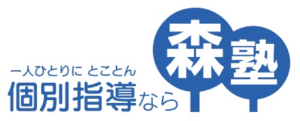 【中学生】5教科を教えてくれる安い塾おすすめ5社【小学・高校生もOK】 13 森塾ロゴ
