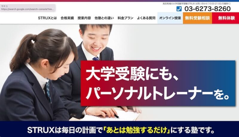 【目的別に探す】個別指導塾おすすめ人気ランキング【2026最新】 49 STRUXサイトイメージ