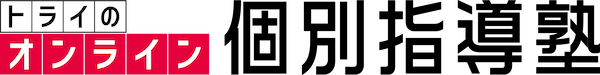 【中学生】5教科を教えてくれる安い塾おすすめ5社【小学・高校生もOK】 18 トライのオンライン個別指導塾ロゴ