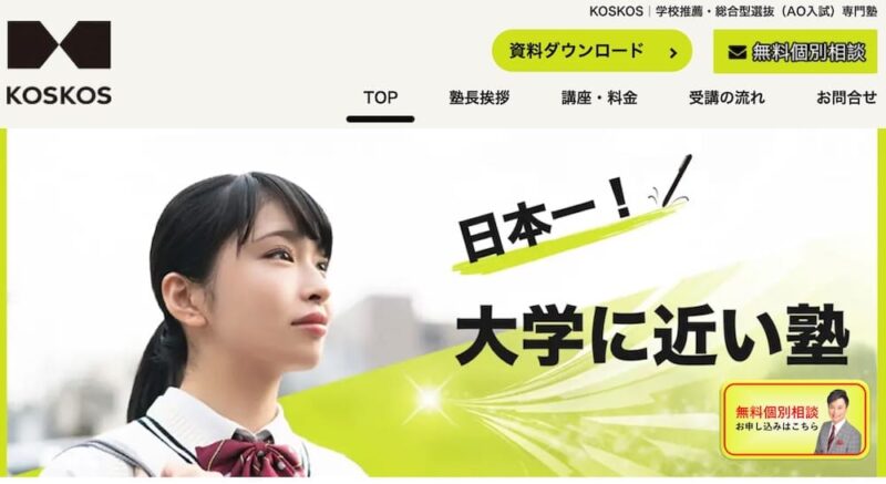 【目的別に探す】個別指導塾おすすめ人気ランキング【2026最新】 48 KOSKOSサイトイメージ