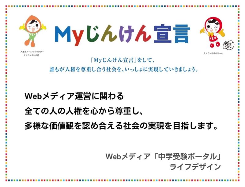 社会的取り組み 7 Myじんけん宣言