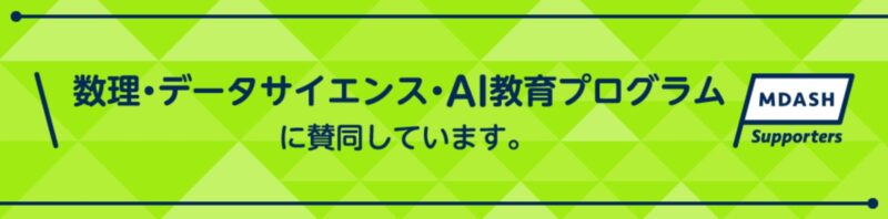 社会的取り組み 8 数理・データサイエンス・AI教育プログラムロゴ