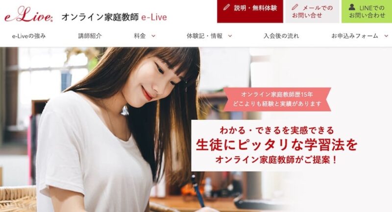 【中学生】5教科を教えてくれる安い塾おすすめ5社【小学・高校生もOK】 62 e-Liveのサイトイメージ