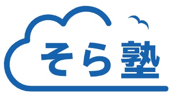 【中学生】5教科を教えてくれる安い塾おすすめ5社【小学・高校生もOK】 16 そら塾ロゴ