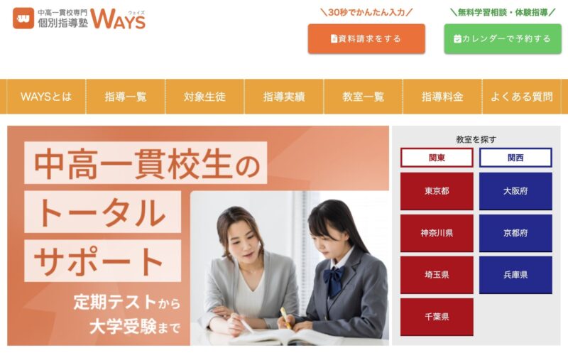 【受験・進学が楽になる】中高一貫生の塾おすすめランキング8選 41 個別指導塾WAYSのサイトイメージ