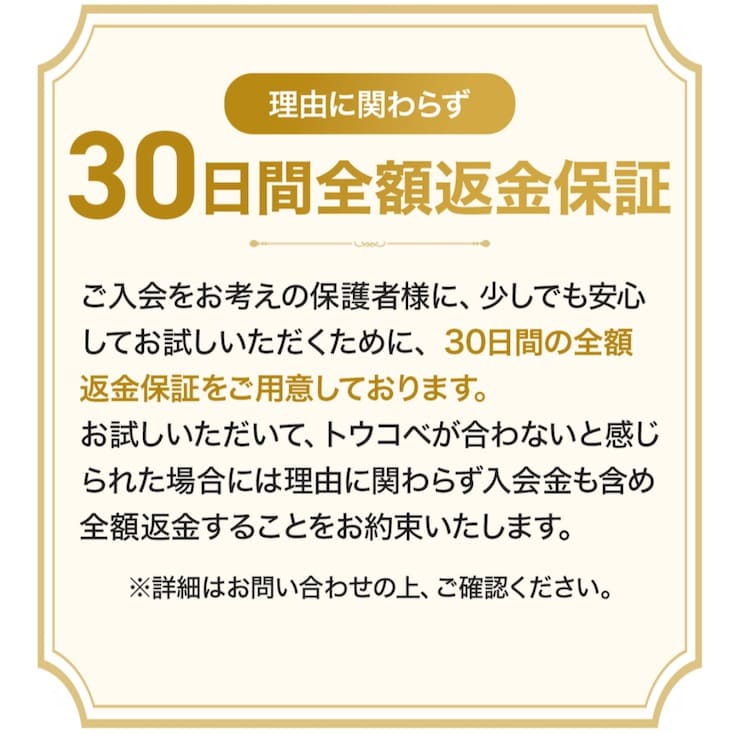 【2026最新】トウコベ・キョウコべの口コミ・評判・料金・特徴を徹底解説 34 30日間全額返金保証