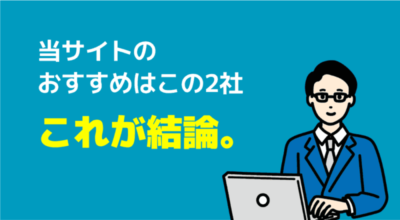 【口コミ】発達障害児の親が安心して相談できる家庭教師おすすめ6選 17 当サイトのおすすめはこの2社これが結論の図解