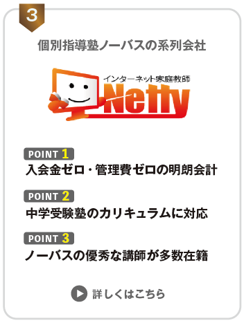 【親が選んだ】オンライン家庭教師おすすめ人気ランキングTOP10 40 中学受験におすすめ3位のNettyの図解
