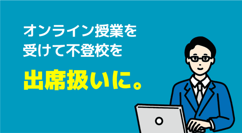 【口コミ】発達障害児の親が安心して相談できる家庭教師おすすめ6選 72 オンライン授業を受けて不登校を出席扱いに。の図解