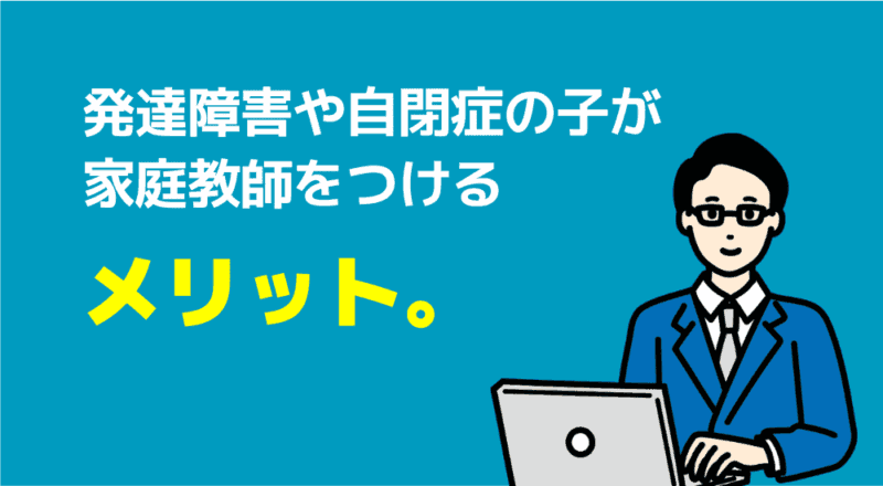 【口コミ】発達障害児の親が安心して相談できる家庭教師おすすめ6選 75 発達障害や自閉症の子が家庭教師をつけるメリット。の図解