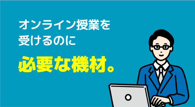 【口コミ】発達障害児の親が安心して相談できる家庭教師おすすめ6選 86 オンライン授業を受けるのに必要な機材。の図解