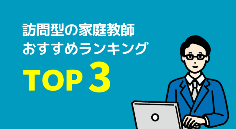 【不登校支援】親が安心して相談できる家庭教師おすすめ6選 20 不登校におすすめ
訪問型の家庭教師
TOP3