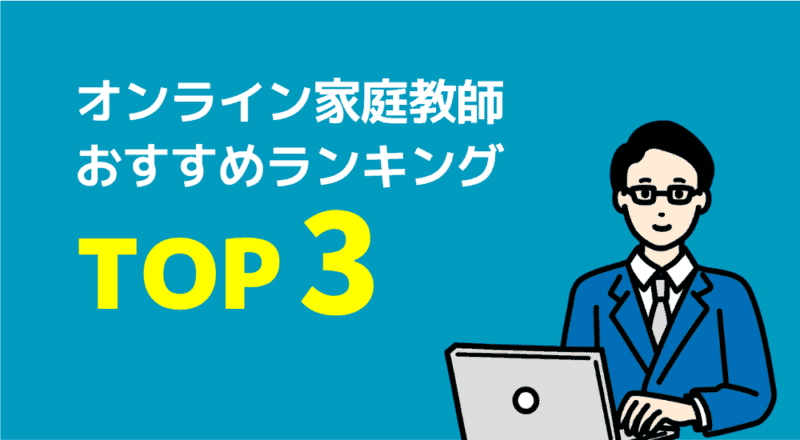 【不登校支援】親が安心して相談できる家庭教師おすすめ6選 45 不登校におすすめ
オンライン家庭教師
TOP3