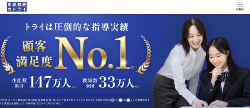 【口コミ】発達障害児の親が安心して相談できる家庭教師おすすめ6選 27 家庭教師のトライのサイトイメージ