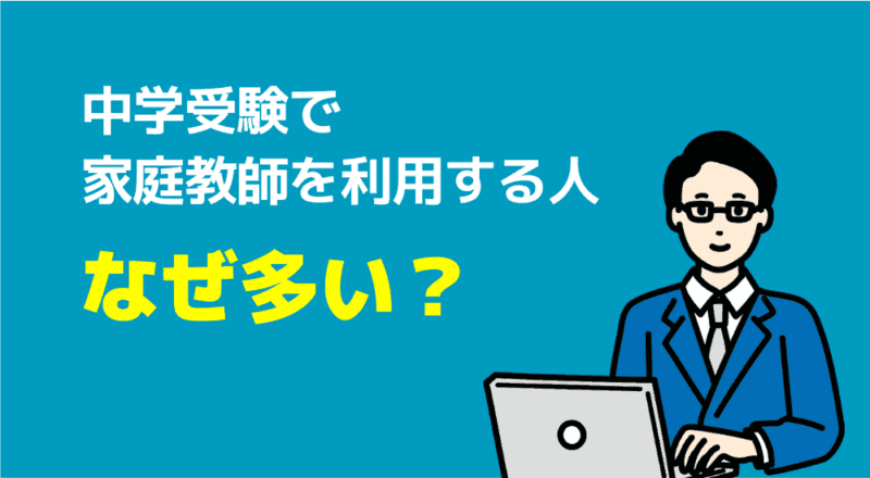 中学受験の家庭教師プロランキング【サピックス併用OK】 7 中学受験で家庭教師を利用する人はなぜ多い?の図解