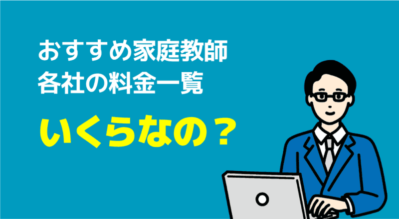 中学受験の家庭教師プロランキング【サピックス併用OK】 23 おすすめ家庭教師各社の料金一覧の図解