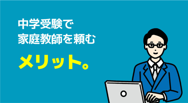 中学受験の家庭教師プロランキング【サピックス併用OK】 77 中学受験で家庭教師を頼むメリットの図解