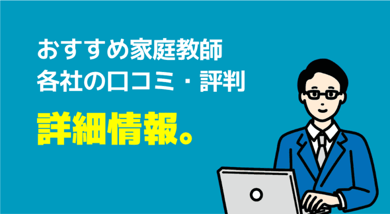 中学受験の家庭教師プロランキング【サピックス併用OK】 33 おすすめ家庭教師各社の口コミ・評判 詳細情報の図解