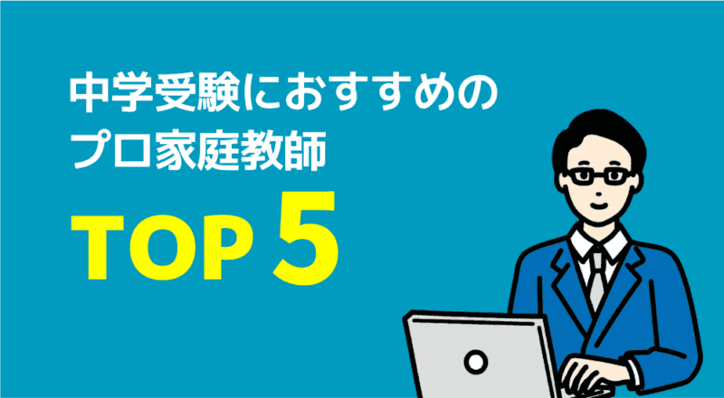 中学受験の家庭教師プロランキング【サピックス併用OK】 14 中学受験におすすめのプロ家庭教師TOP5の図解