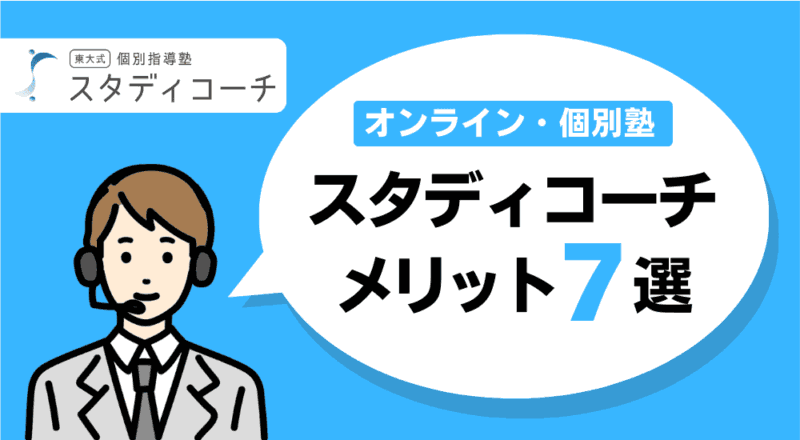 【結論】大学受験に強いコーチング塾おすすめ人気ランキング5選 42 studycoach points