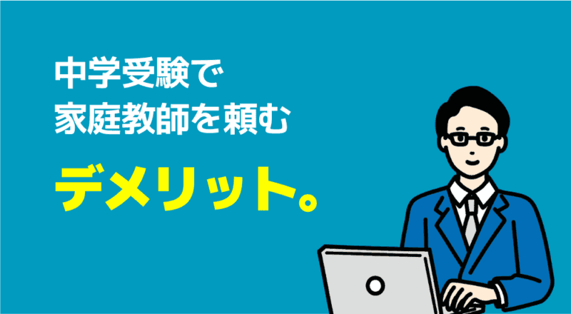 中学受験の家庭教師プロランキング【サピックス併用OK】 86 中学受験で家庭教師を頼むデメリットの図解