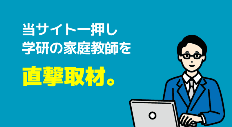 中学受験の家庭教師プロランキング【サピックス併用OK】 67 当サイト一押し 学研の家庭教師を直撃取材の図解