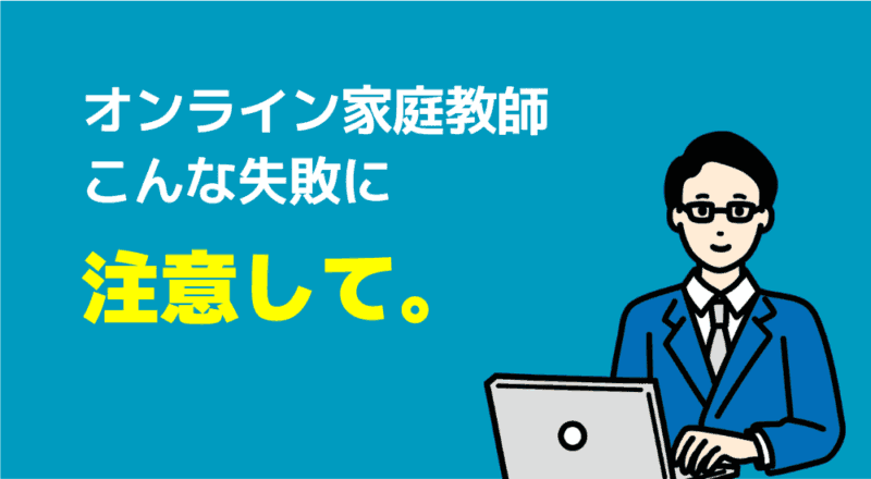 【親が選んだ】オンライン家庭教師おすすめ人気ランキングTOP10 203 オンライン家庭教師
こんな失敗に注意して。