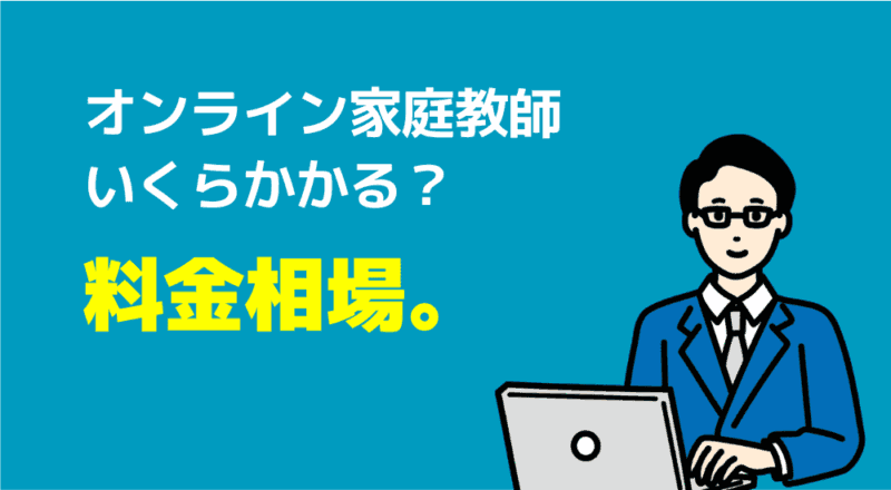 【親が選んだ】オンライン家庭教師おすすめ人気ランキングTOP10 212 オンライン家庭教師
いくらかかる?
料金相場。