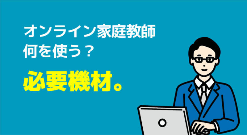 【親が選んだ】オンライン家庭教師おすすめ人気ランキングTOP10 215 オンライン家庭教師
何を使う?
必要機材。