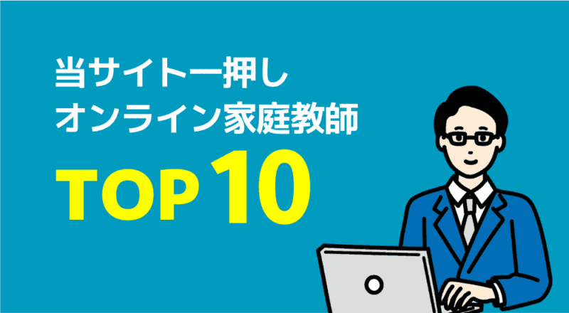 【親が選んだ】オンライン家庭教師おすすめ人気ランキングTOP10 217 当サイト一押しオンライン家庭教師TOP10