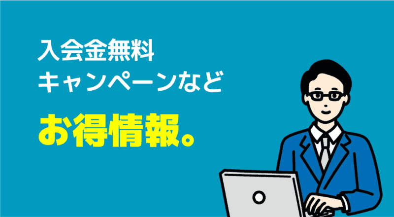 【親が選んだ】オンライン家庭教師おすすめ人気ランキングTOP10 27 入会金無料キャンペーンなど
お得情報。