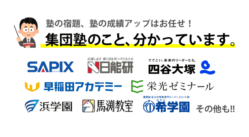 中学受験に強い家庭教師おすすめ6社。目的に合わせてプロか学生を選ぶ! 15 集団塾のこと分かっています 図解