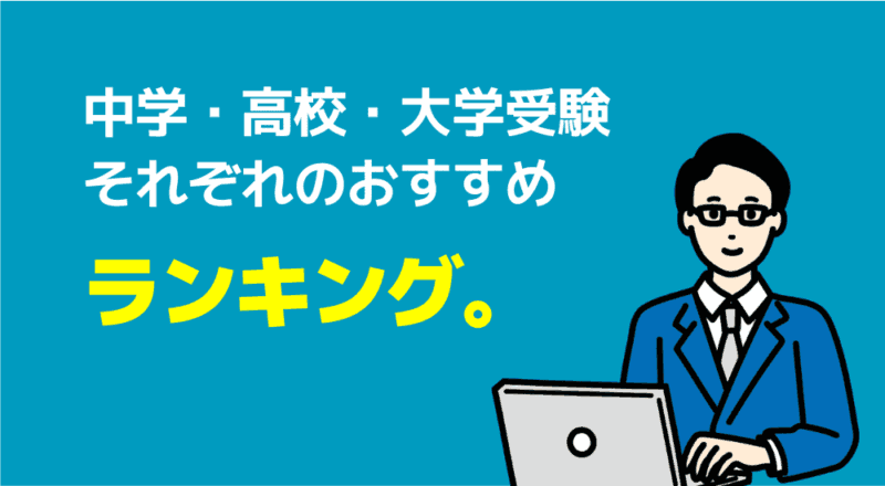 【親が選んだ】オンライン家庭教師おすすめ人気ランキングTOP10 34 中学・高校・大学受験
それぞれのおすすめランキング。