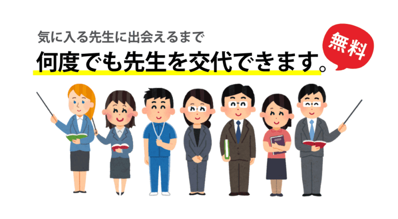 中学受験に強い家庭教師おすすめ6社。目的に合わせてプロか学生を選ぶ! 14 先生を交代できます 図解