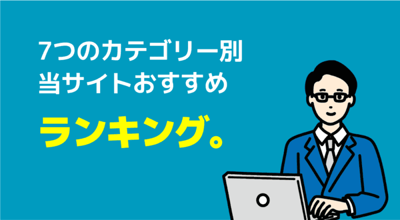 【親が選んだ】オンライン家庭教師おすすめ人気ランキングTOP10 47 7つのカテゴリー別
当サイトおすすめランキング。