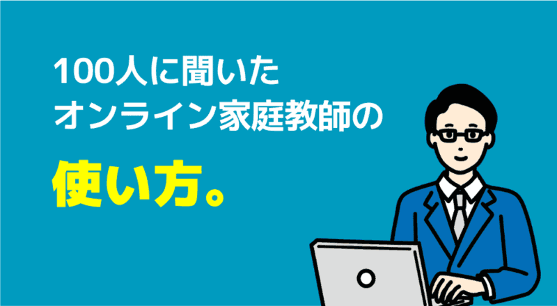【親が選んだ】オンライン家庭教師おすすめ人気ランキングTOP10 183 100人に聞いた
オンライン家庭教師の使い方。