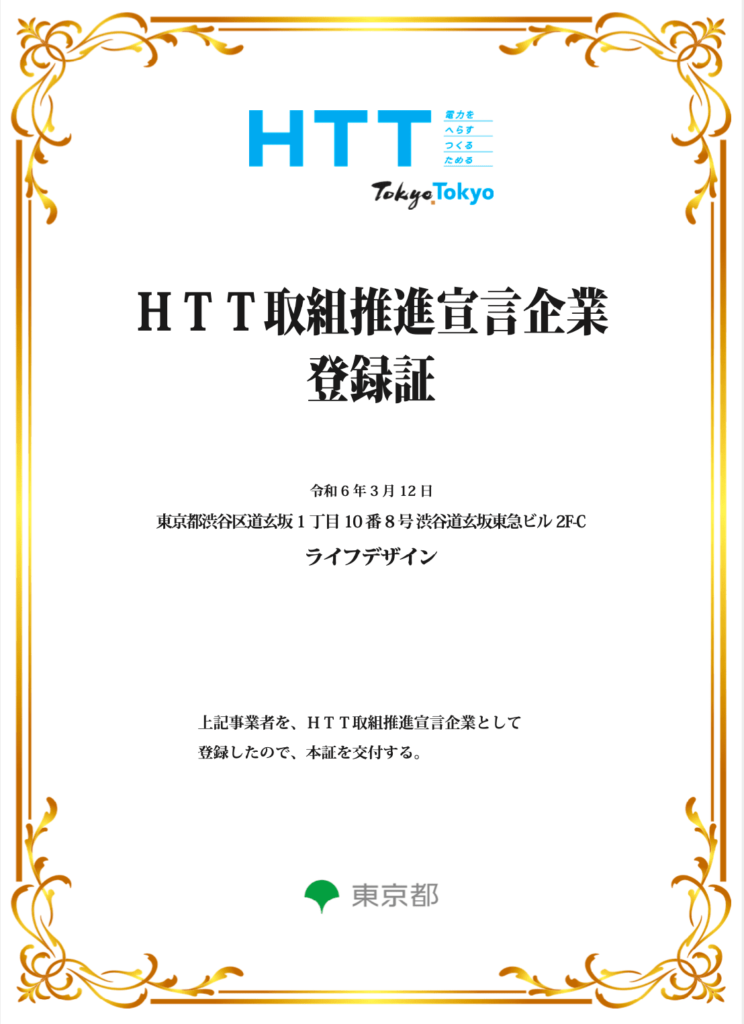 社会的取り組み 13 HTT取組推進宣言企業登録証