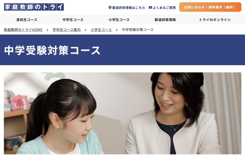 中学受験に強い家庭教師おすすめ6社。目的に合わせてプロか学生を選ぶ! 46 家庭教師のトライのHPイメージ
