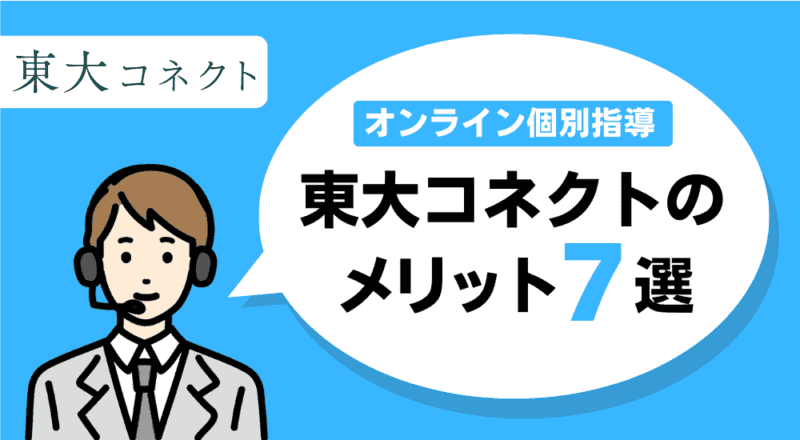 【東大生が勉強法を教える】オンライン家庭教師おすすめ4選! 32 最難関大学生で受験対策。 5 1