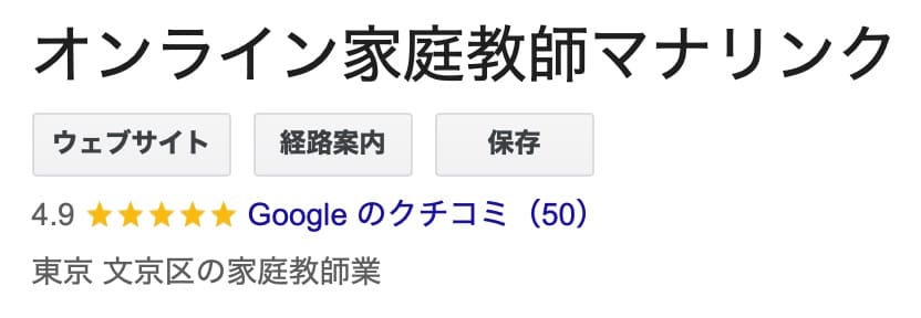 【直撃取材】マナリンクのGoogleの口コミ評判4.9は本当か?責任者に聞いて分かったこと 4 google口コミ 1