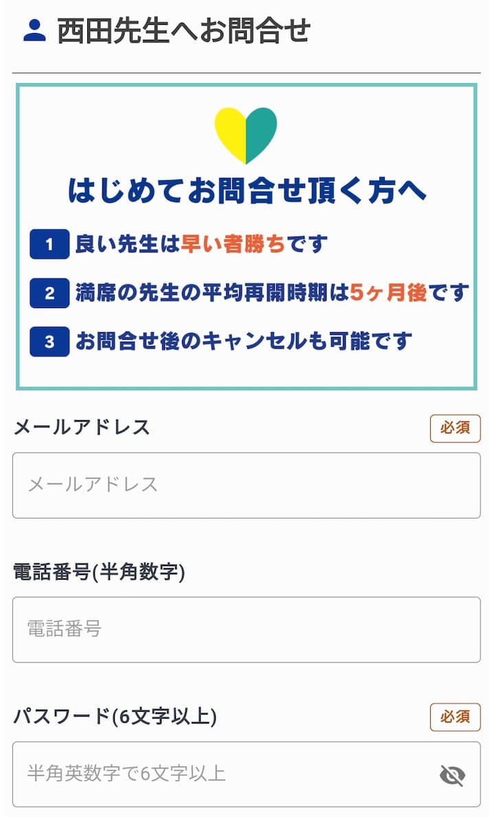 【直撃取材】マナリンクのGoogleの口コミ評判4.9は本当か?責任者に聞いて分かったこと 57 実際の申し込み画面